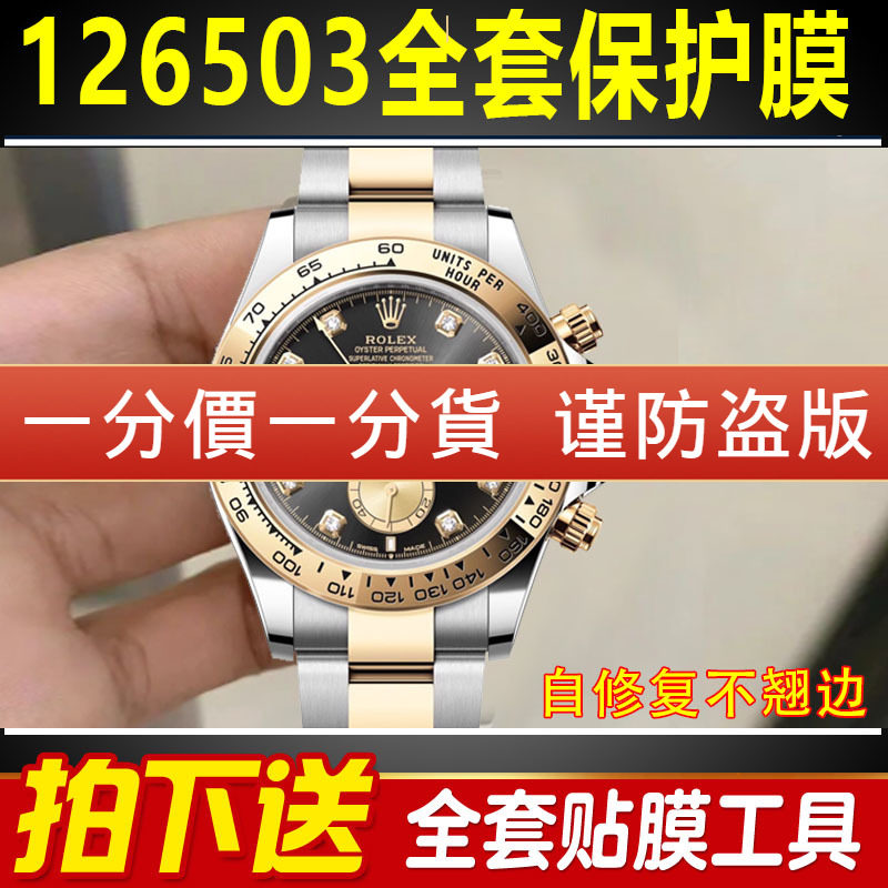 适用于劳力士新款迪通拿金迪126503保护膜126508手表贴膜表盘40表圈