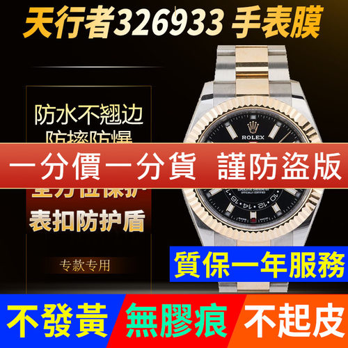 【官网自营】劳力士326933贴膜