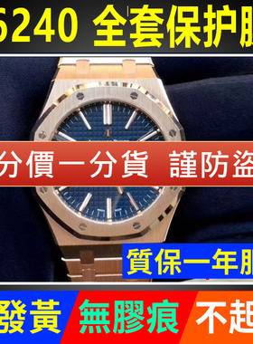适用于爱彼皇家橡树26240手表保护膜表盘41mm外表圈表链贴膜