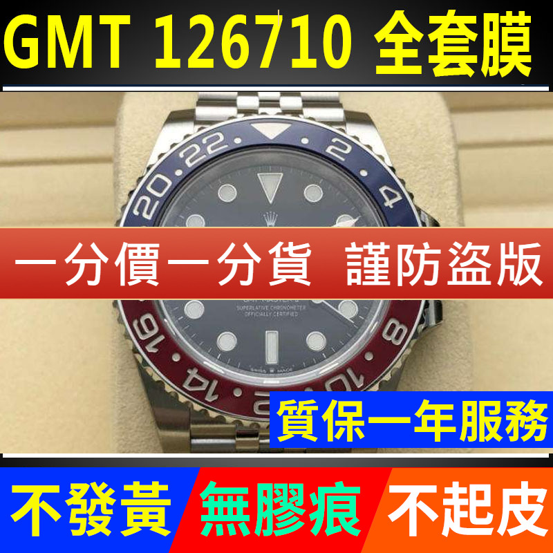 【官网自营】劳力士126710保护膜