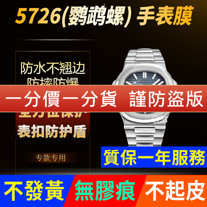 【官网自营】百达翡丽5726保护膜