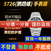 适用于百达翡丽鹦鹉螺5726手表贴膜表盘外表圈表扣保护膜表带膜表带膜表膜侧边表耳膜间金后膜表链膜
