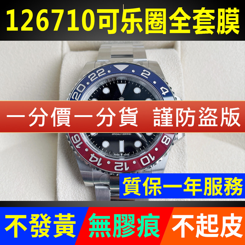 【官网自营】劳力士126710保护膜