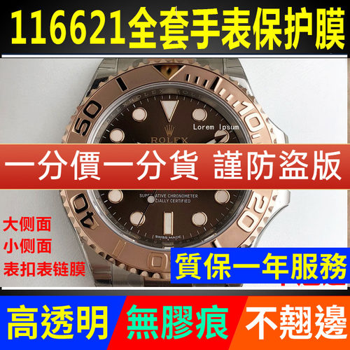 【官网自营】劳力士116621贴膜