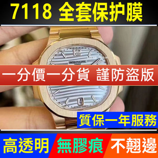 适用于百达翡丽鹦鹉螺7118/1R保护膜钢带款手表表圈表盘表链贴膜