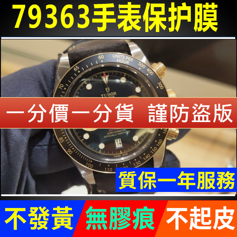 帝舵79363N碧湾系列保护膜