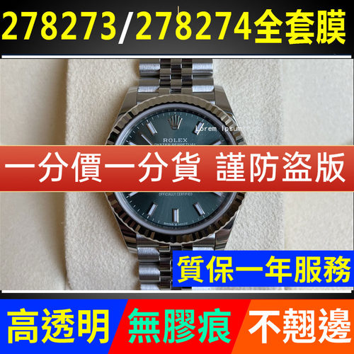 【官网自营】劳力士278273保护膜