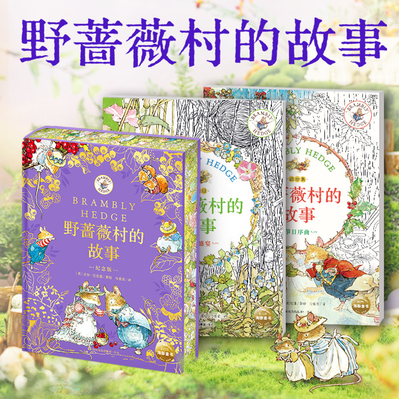 野蔷薇村的故事周年纪念版涂绘版