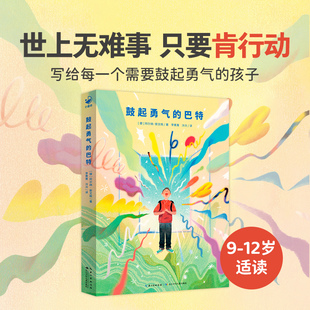 12岁儿童勇气绘本激发孩子勇敢行动 心喜阅文学馆青少年文学奖作品9 力量儿童图画故事书绘本 巴特平装 鼓起勇气