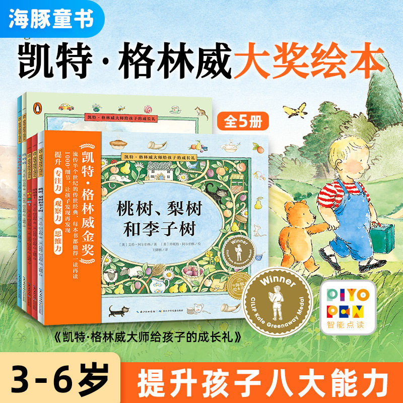 【点读版】凯特·格林威大师给孩子的成长礼全5册大奖绘本平装3到6岁儿童绘本培养感情和洞察力感受父母爱情感力增进理解家庭