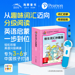 【点读版】培生词汇妙趣屋第一二三辑全套96册幼儿英语零基础启蒙预备级3-4-5-6岁英语绘本故事原版口语分级阅读小鸡球球点读绘本