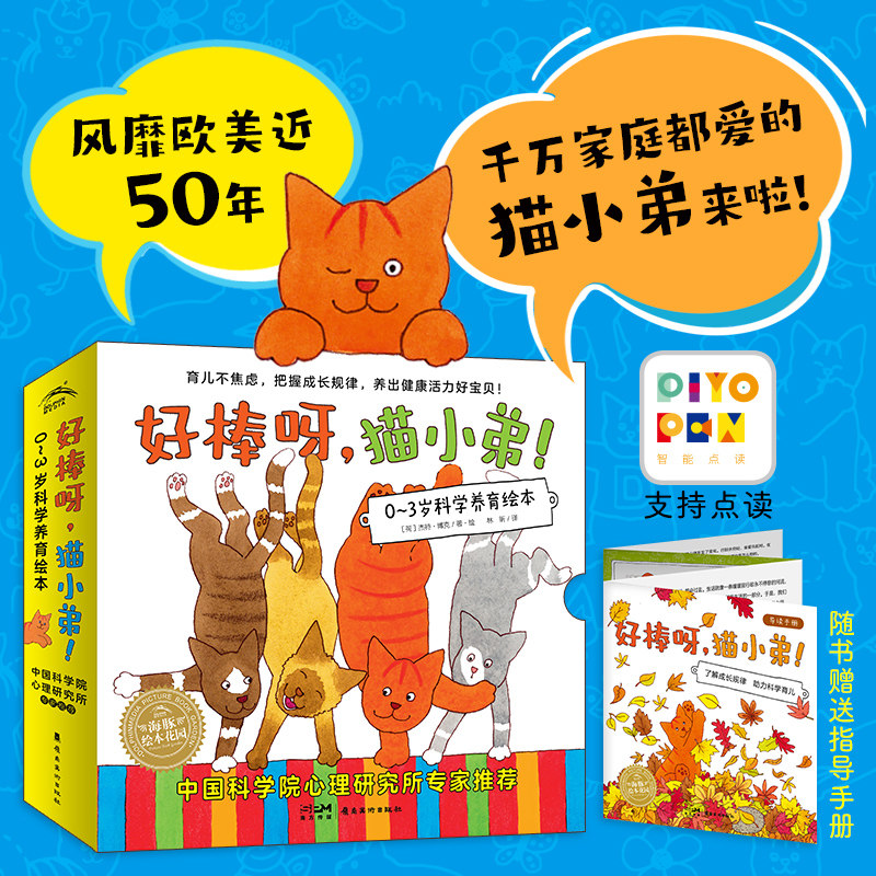 【点读版】好棒呀，猫小弟！0-3岁科学养育绘本全套12册宝宝认知力探索力动作发展情绪管理社交成长启蒙图画故事小鸡球球点读绘本怎么样,好用不?