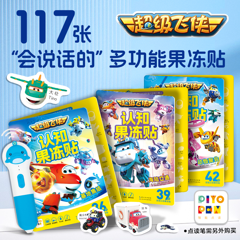超级飞侠认知果冻贴全3册点读版
