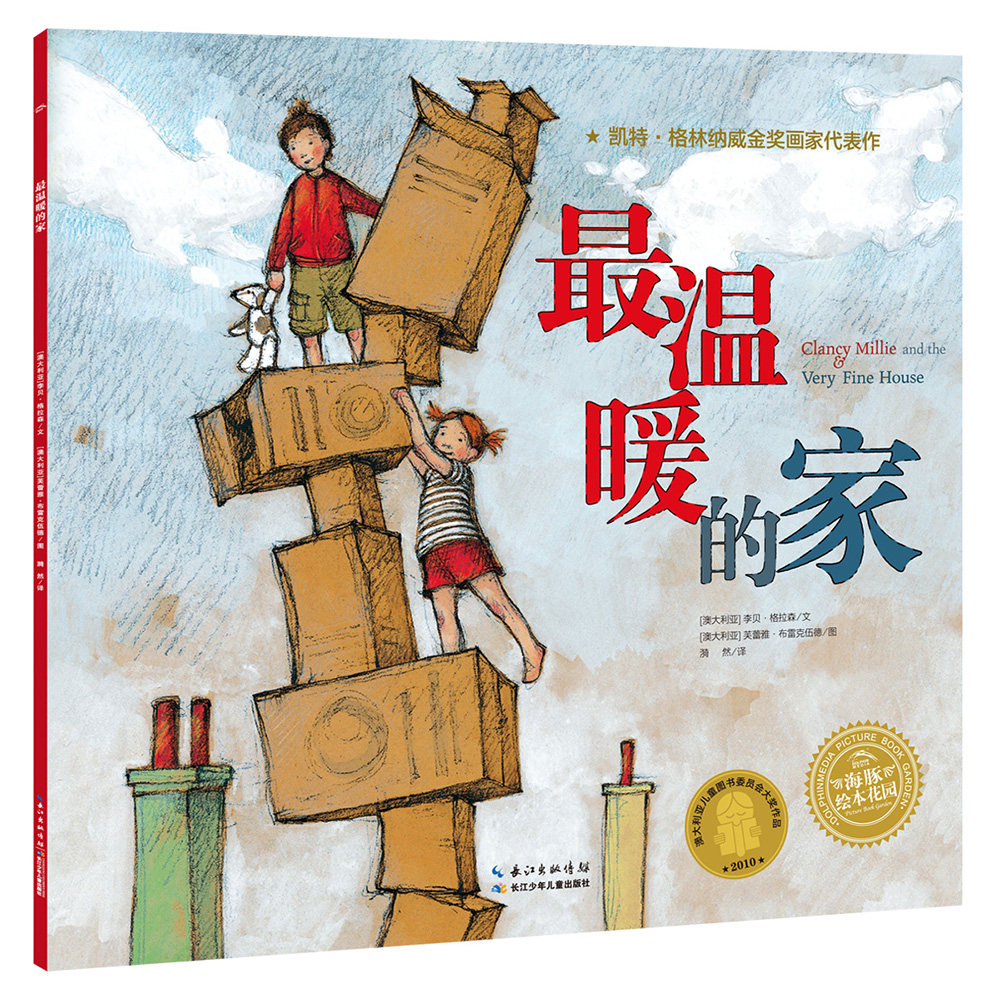 【点读版】最温暖的家平装海豚绘本花园3-6岁幼儿园宝宝环境适应成长绘本儿童图画故事书亲子阅读幼儿软皮睡前读物小鸡球球点读书