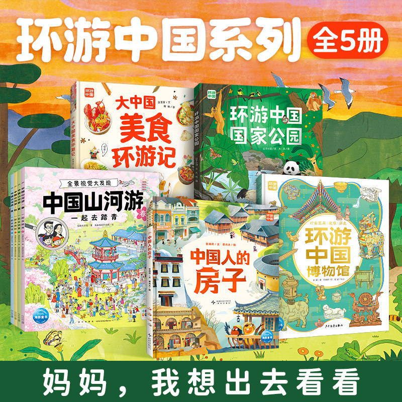 环游中国系列儿童绘本美食建筑趣味硬核科普书籍中国山河游精装6岁+中华文化传承博物馆小学生幼儿园课外兴趣阅读书架精装大开本