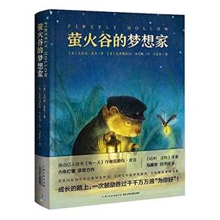 萤火谷 12岁儿童课外书小学生青少年版 梦想家精装 课外寒暑假阅读书籍儿童文学绘本故事海豚绘本花园海豚传媒