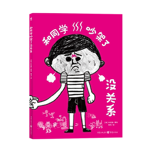 和同学吵架了没关系 心喜阅绘本馆精装硬壳 人际交往关系学会握手言和减少焦虑 幼儿园宝宝0-1-2-3-4-5-6岁幼儿亲子阅读硬壳读物