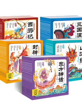 四大名著幼儿美绘本丨注音点读版