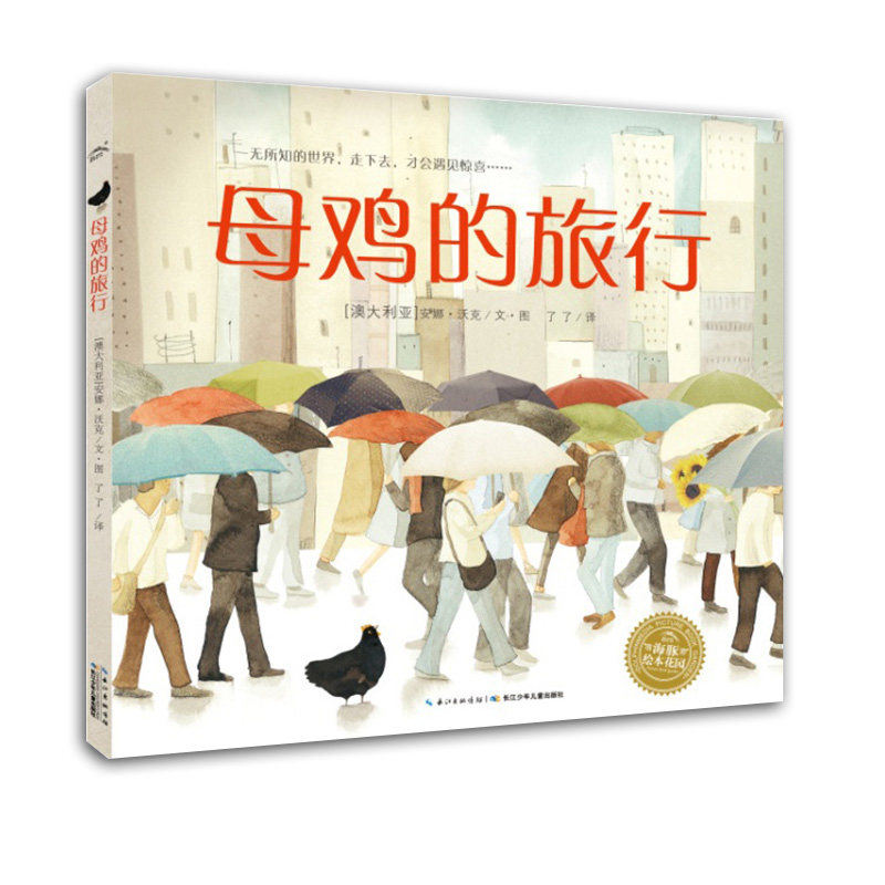 【点读版】母鸡的旅行平装海豚绘本花园3-6岁幼儿园宝宝品格养成绘本儿童图画故事书亲子阅读幼儿软皮睡前读物正版小鸡球球点读书