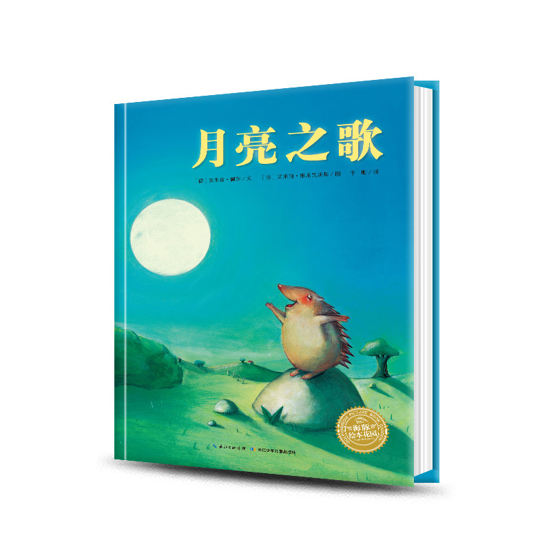 【点读版】月亮之歌精装海豚绘本花园3-6岁幼儿园宝宝自信努力梦想绘本儿童图画故事书籍亲子阅读幼儿硬壳睡前读物小鸡球球点读书
