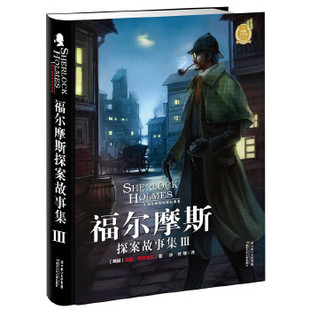 III 侦探小说集：福尔摩斯探案故事集 精装 正版 余芳9787535358110海豚绘本花园海豚传媒