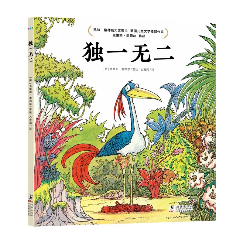 独一无二精装海豚绘本花园拒绝跟风攀比3-6岁幼儿园宝宝审美意识觉醒成长启蒙绘本儿童图画故事书亲子共读幼儿硬壳硬壳睡前阅读物 - 实物图