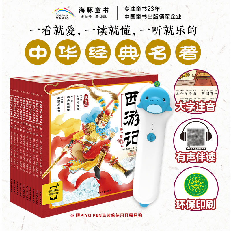 【点读版】西游记幼儿美绘本全套10卷大字注音3-9岁儿童版连环画册中国古典四大名著彩绘一二年四大名著 儿童连环画有声伴读怎么看?