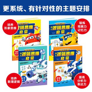海豚童书超级飞侠幼儿逻辑思维启蒙全4册儿童3 6岁形象数理逻辑思维锻炼