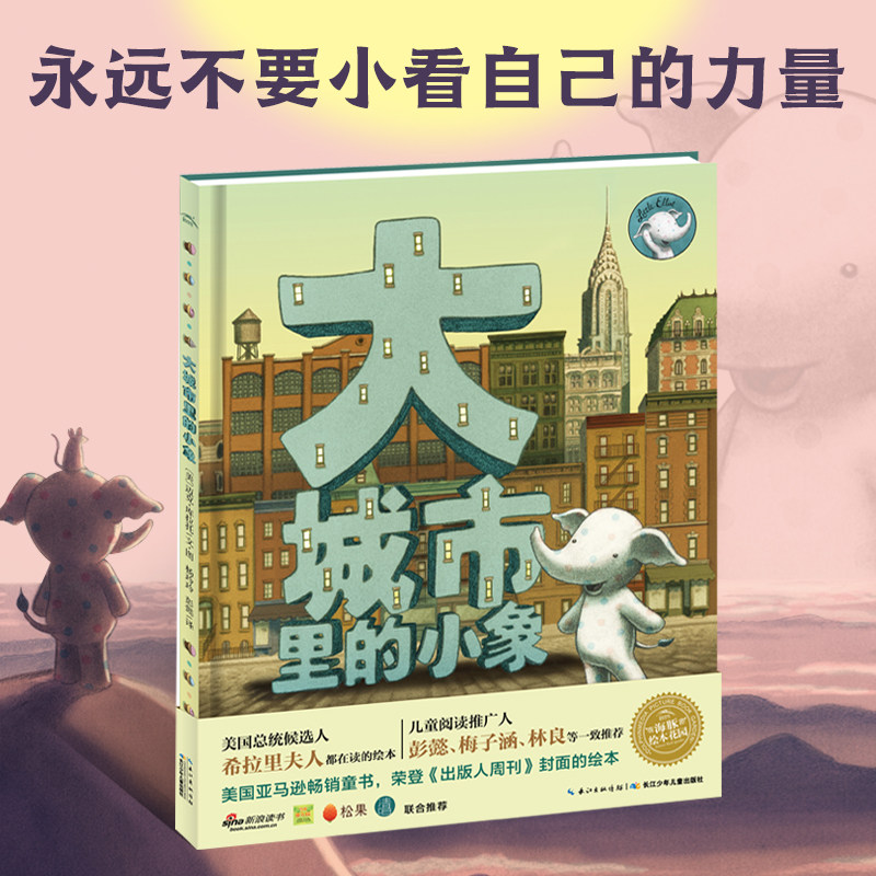【点读版】大城市里的小象国际获奖精装海豚绘本花园儿童图画故事书3-4-5-6岁幼儿园宝宝亲子阅读幼儿睡前硬壳读物小鸡球球点读书