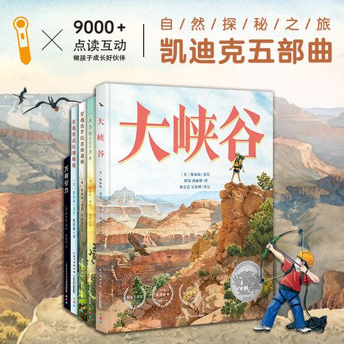 凯迪克大奖五部曲自然探秘之旅