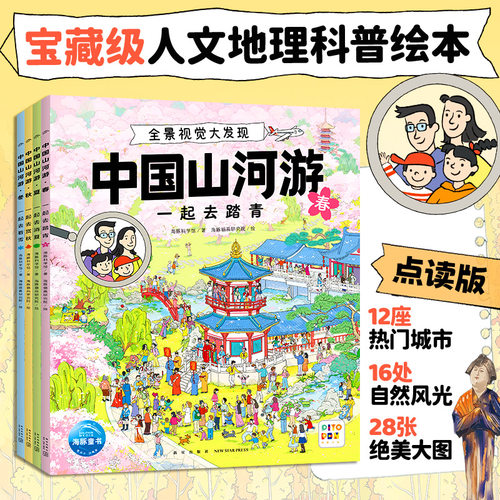 中国山河游全景视觉大发现全4册