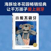 海豚绘本花园3 小熊不刷牙平装 6岁幼儿园宝宝卫生习惯养成绘本儿童图画故事书亲子阅读幼儿软皮睡前读物小鸡球球点读书 点读版