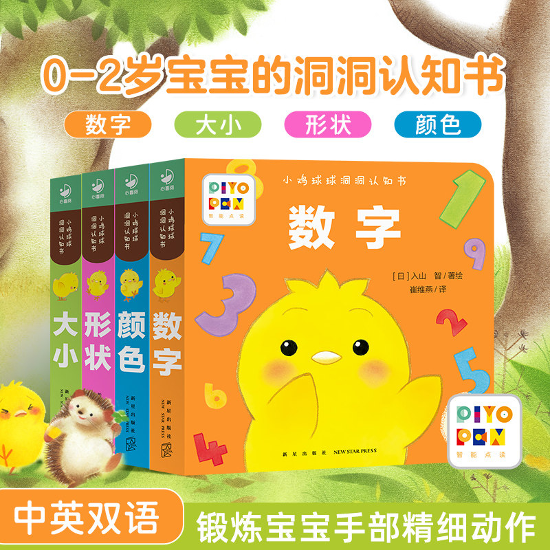 【点读版】小鸡球球洞洞认知书全4册形状颜色数字大小02岁婴儿迷你低幼玩具书幼儿视觉启智成长绘本系列日本海豚绘本花园海豚传媒