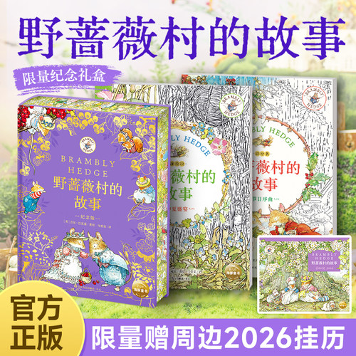 3岁+野蔷薇村的故事纪念版礼盒