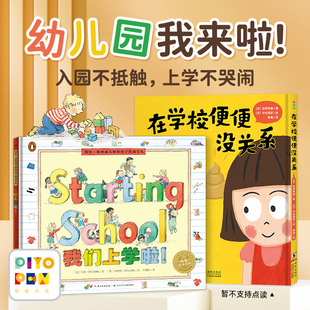 【海豚童书】宝宝入园绘本全2册3-6岁缓解入园焦虑我们上学啦在学校便便没关系幼儿园入园必备指南