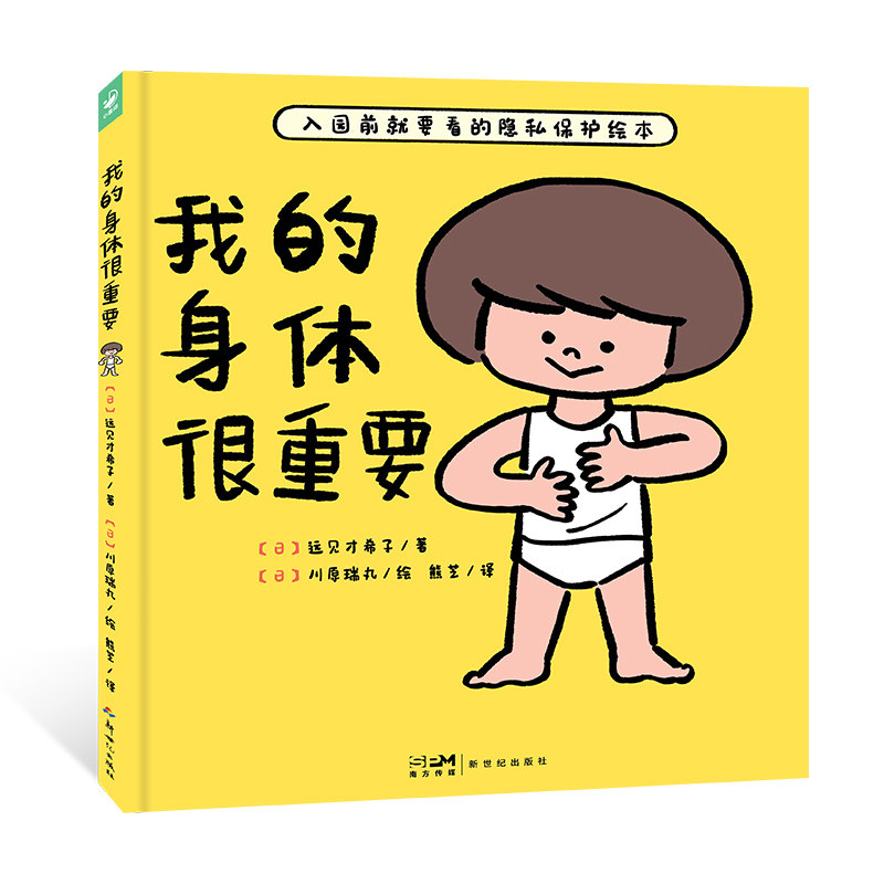 我的身体很重要精装教2-4-6岁宝宝如何自我保护防范性侵害的小龄性教育绘本产品家长与孩子亲子共读的小孩子防范性侵害指南图画书属于什么档次？