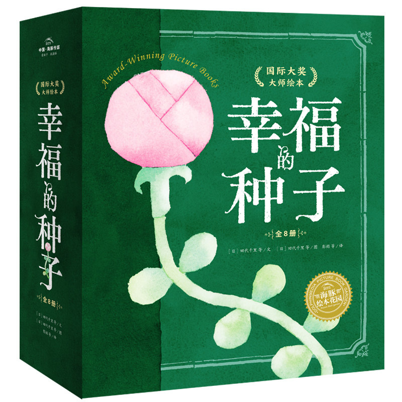 【精装】幸福的种子国际大奖大师绘本全套8册3-4-5-6-7-8岁宝宝亲子共读绘本幼儿园小学幸福力课外阅读图画童书籍海豚绘本花园属于什么档次？
