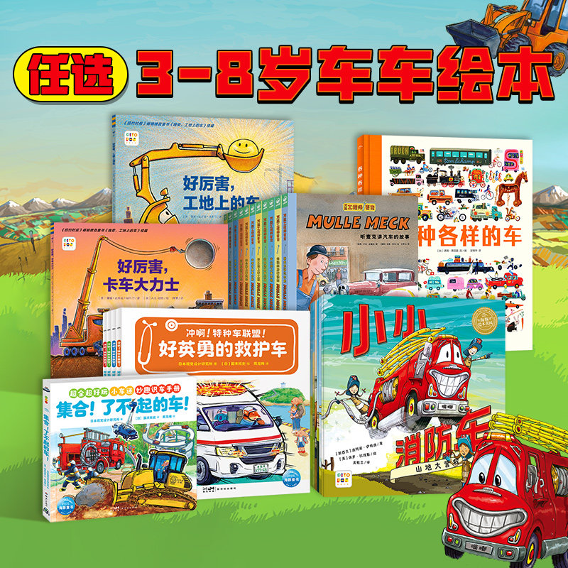 小车迷点读版车车绘本图片