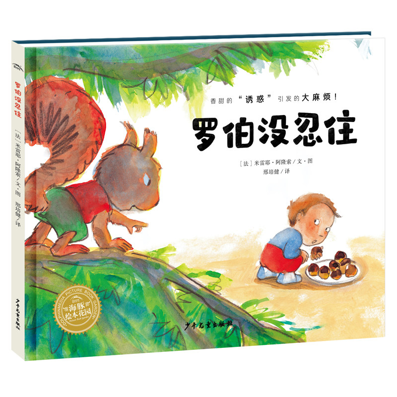 【点读版】罗伯没忍住精装海豚绘本花园3-6岁幼儿园宝宝情绪管理成长启蒙图画故事书亲子阅读幼儿硬壳睡前阅读物小鸡球球点读绘本