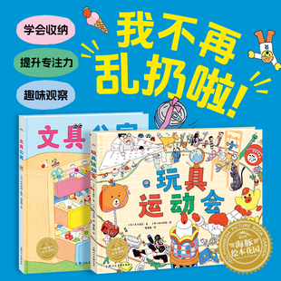 我不再乱扔啦玩具运动会文具公寓精装3-6-9岁儿童收纳整理视觉游戏绘本提升专注力观察力养成好习惯