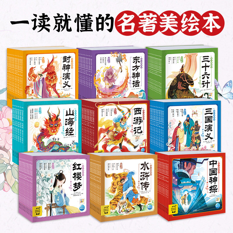 【点读版】三国演义水浒传西游记红楼梦封神榜山海经东方神话幼儿美绘本连环画小学生3-6岁儿童读物图画书四大名著古代传说注音版