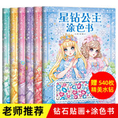 16开送水钻 星钻公主涂色书全套6册 5岁女孩儿童美少女绘画公主填色画画益智涂色本幼儿园涂鸦简笔画书籍红黄蓝绿粉紫钻 包邮
