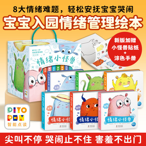 3-6岁情绪小怪兽情绪管理绘本