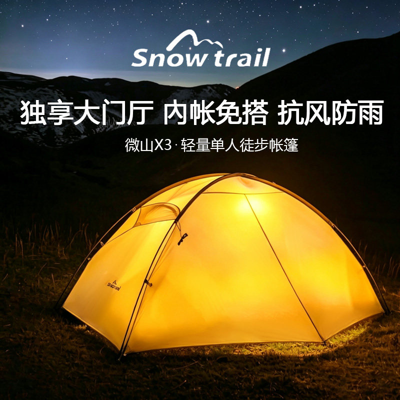 雪径微山X3抗风防雨徒步帐篷单人