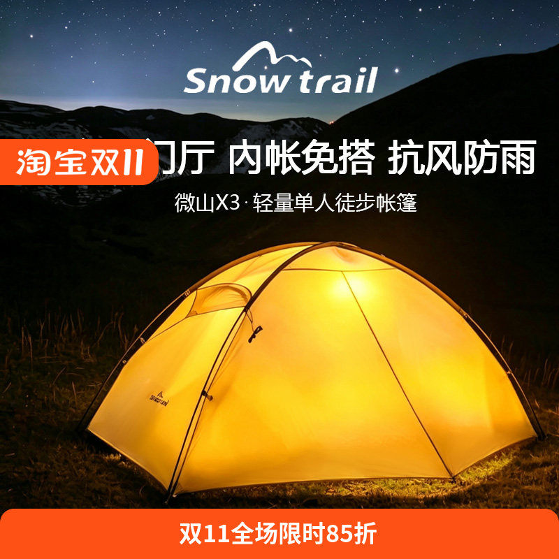 雪径微山X3抗风防雨徒步帐篷单人