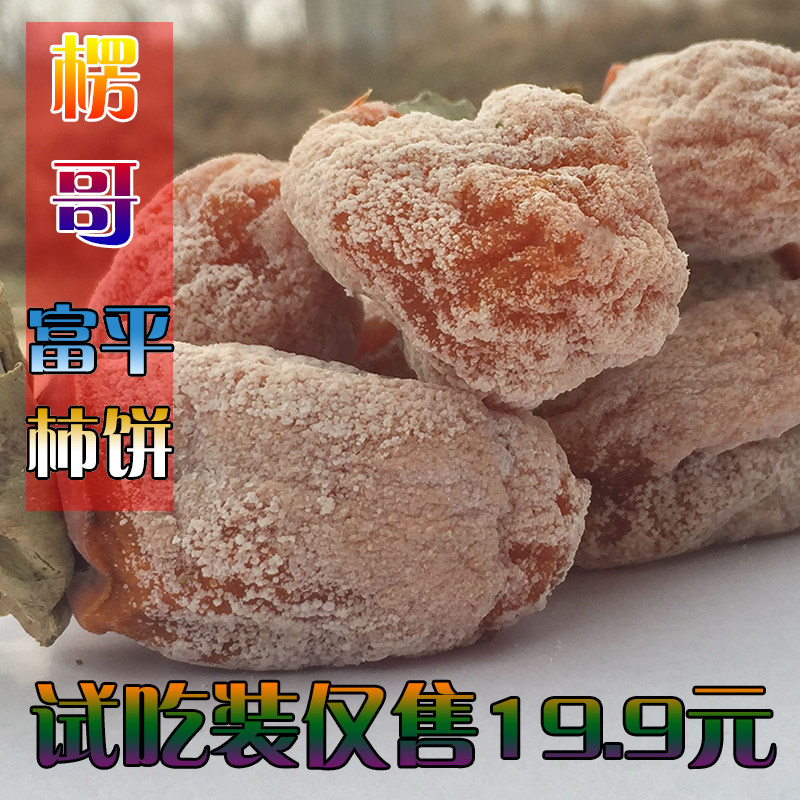 现货农家自产自然独立包装平柿饼图片