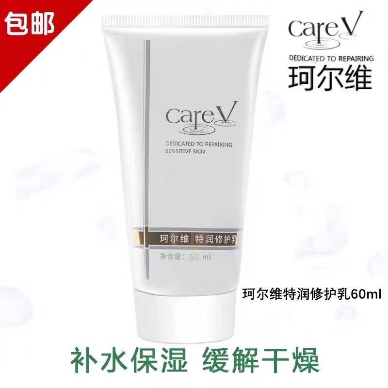 careV珂尔维特润修护乳液60ml便携装