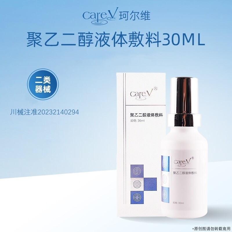 carev珂尔维聚乙二醇液体敷料肌肤护理喷瓶30ml批发