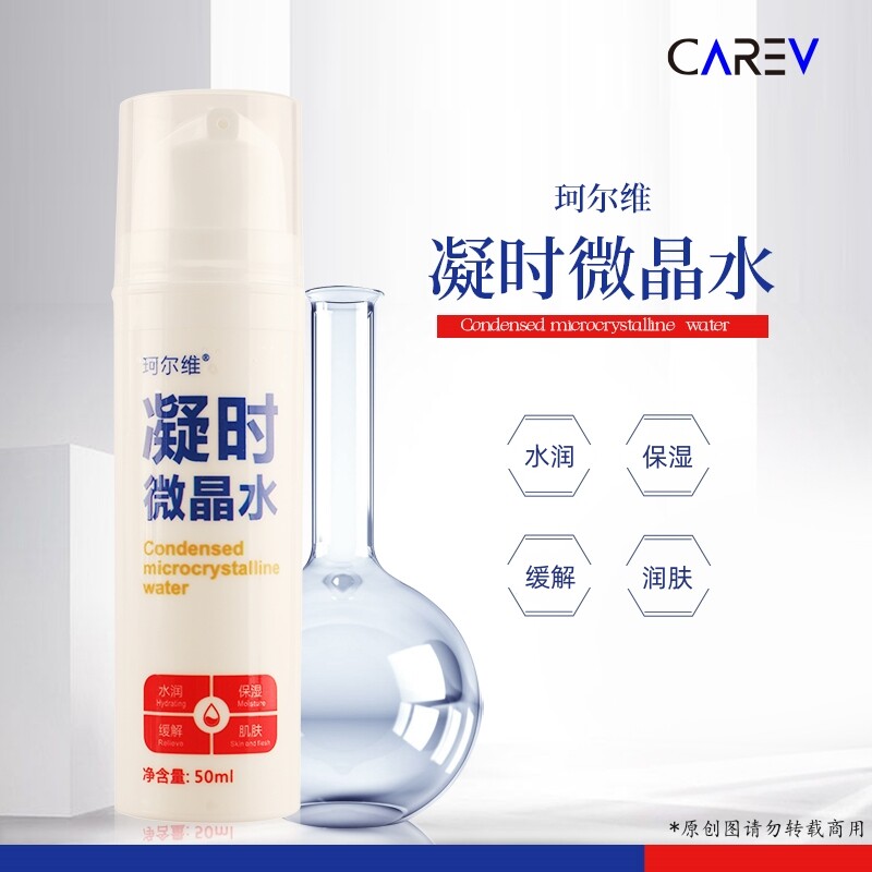 carev珂尔维凝时微晶水温和补水保湿缓解干燥精华水活肤亮肤50ml