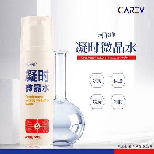 carev珂尔维凝时微晶水